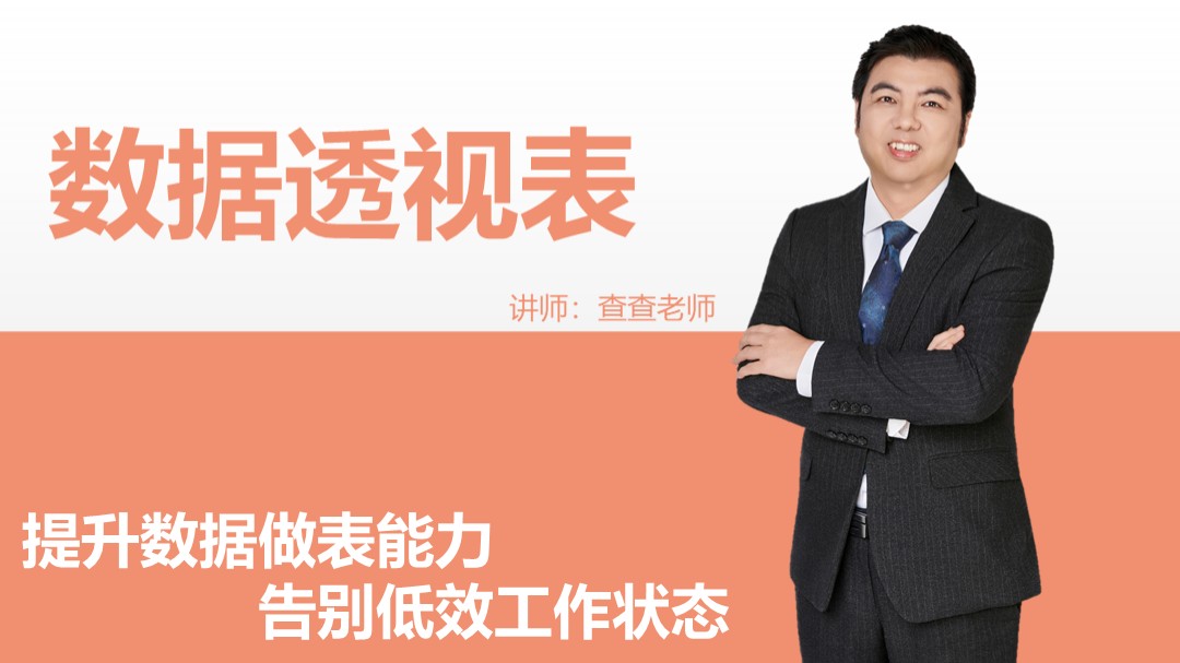 Excel数据透视表